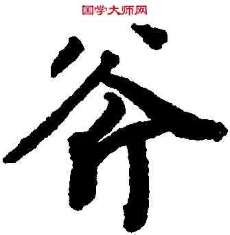 斧,陸柬之,書法字典